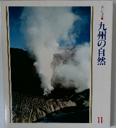九州の自然　１１