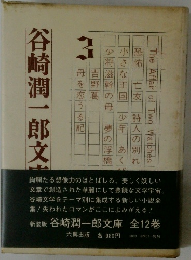 谷崎潤一郎文庫 3
