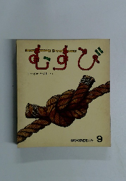 むすび 9