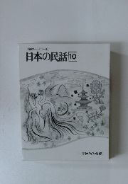 日本の民話10