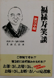 福禄寿笑談
