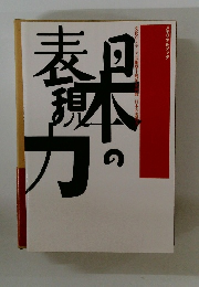 日本の表現力