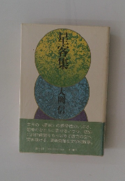 星客集