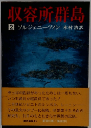 収容所群島2