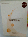 精選問題集　21年度版