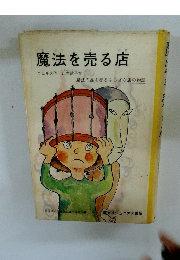 魔法を売る店