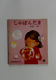 しゃぼんだま　4