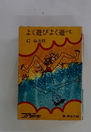 よく遊びよく遊べ