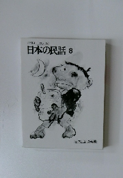 日本の民話 8