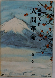 人間革命　8