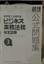 ビジネス実務法務検定試験 2018