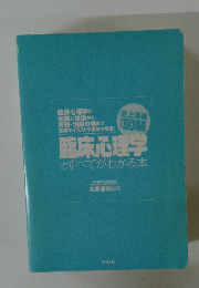 臨床心理学のすべてがわかる本