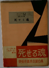 死せる魂