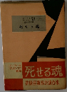 死せる魂