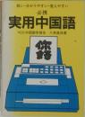 短い分かりやすい・覚えやすい  必携  実用中国語