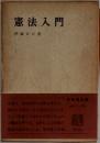 憲法入門