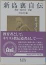 新島襄自伝 手記・ 紀行文日記