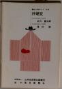 成人病ガイド No.36  肝硬変