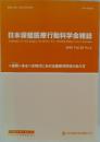日本保健医療行動科学会雑誌  Journal of the Japan Academy for Health Behavioral Science  2016 Vol.30 No.2　<連携> 来るべき時代における医療共同体のあり方　