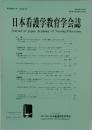 日本看護学教育学会誌　