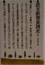 民主教育実践史　新版