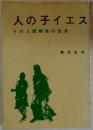 人の子イエス  その人間解放の生涯