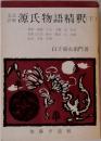源氏物語精釈(下)