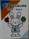 ゼロからはじめる
