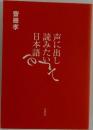 声に出して読みたい日本語 