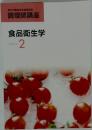 厚生労働省指定通信教育  調理師講座  食品衛生学  テキスト  2