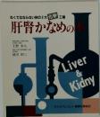 肝腎かなめの本