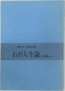 わが人生論 宮城編(上)