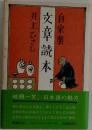 自家製 文章読本