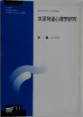 生涯発達心理学研究