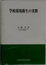学校環境衛生の実際
