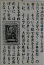 日本語の歴史4　移りゆく古代語