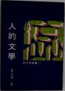 人的文學　純文學叢書74