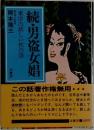 続・男盗女娼