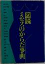 ミセスのからだ事典