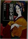 男盗女娼　