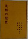 茨城の歴史