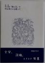 同人詩誌「鉄と花」で秋山浩三と出逢って