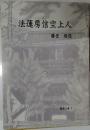 法蓮房信空上人