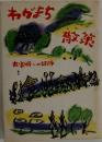 わがまち散策