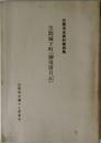 笠間城下町「御用留日記」　笠間市史資料第4集