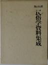 旅と伝説  民俗学資料集成