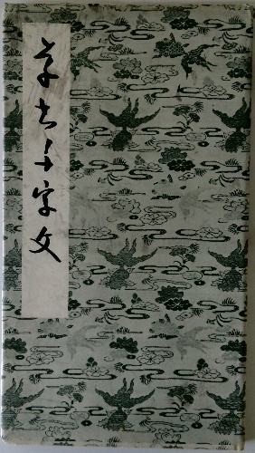 松本芳翠　真草千字文 芳翠真草千字文 | 松本芳翠 | ¥3,000 - 日本の古本屋 / 日本の古本屋