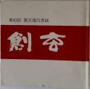 第45回創玄現代書展　創玄