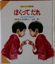 |社会とくらしの絵本 2  ほくってだれ  人と人とのつながり