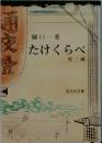 たけくらべ 他三編